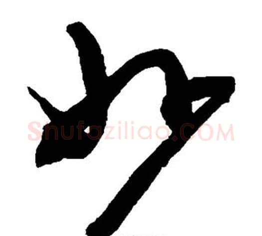 妙字陈淳毛笔草书书法写法,摘自陈淳毛笔草书书法作品