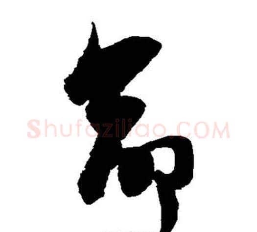 命字陈淳毛笔草书书法写法,摘自陈淳毛笔草书书法作品
