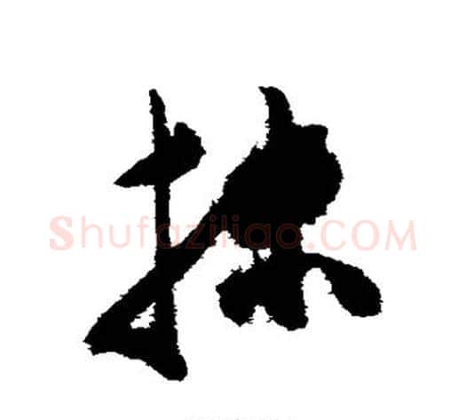 抹字陈淳毛笔草书书法写法,摘自陈淳毛笔草书书法作品