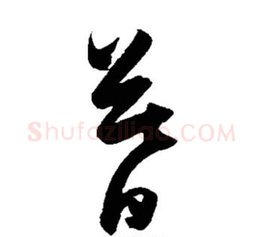 暮字陈淳毛笔草书书法写法,摘自陈淳毛笔草书书法作品