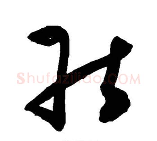 能字陈淳毛笔草书书法写法,摘自陈淳毛笔草书书法作品