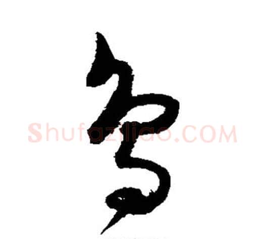 鸟字陈淳毛笔草书书法写法,摘自陈淳毛笔草书书法作品