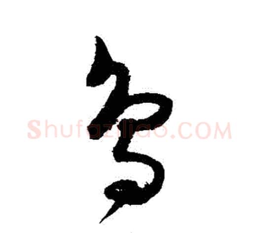 鳥字陈淳毛笔草书书法写法,摘自陈淳毛笔草书书法作品