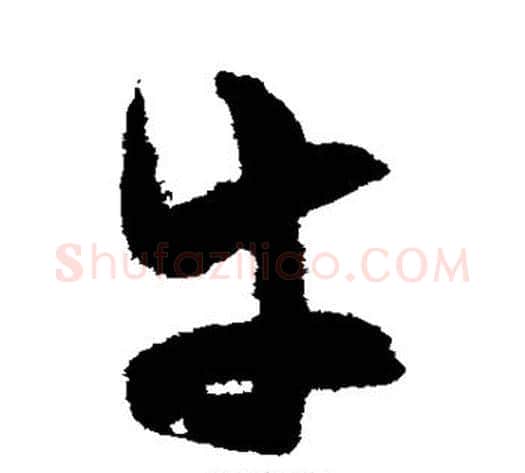 牛字陈淳毛笔草书书法写法,摘自陈淳毛笔草书书法作品