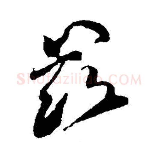 茲字傅山毛笔草书书法写法,摘自傅山毛笔草书书法作品