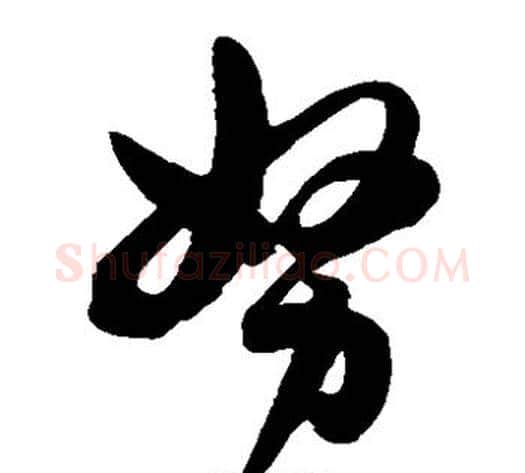 努字陈淳毛笔草书书法写法,摘自陈淳毛笔草书书法作品