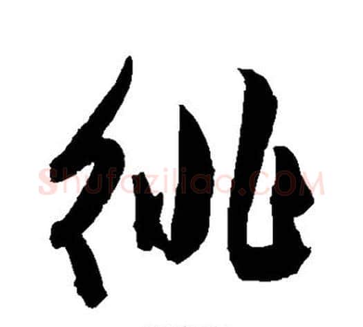 徘字陈淳毛笔草书书法写法,摘自陈淳毛笔草书书法作品