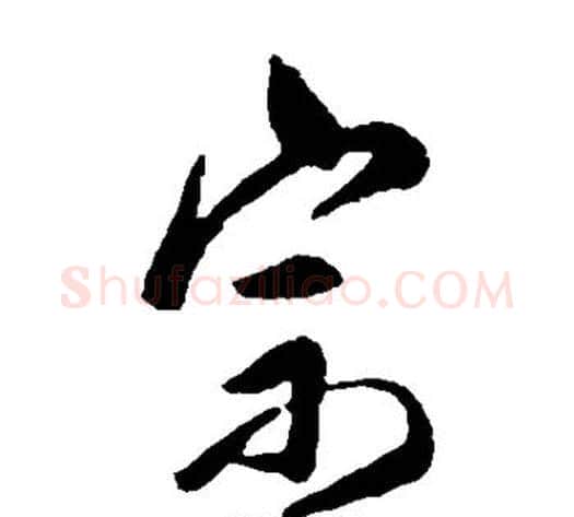 宗字傅山毛笔草书书法写法,摘自傅山毛笔草书书法作品