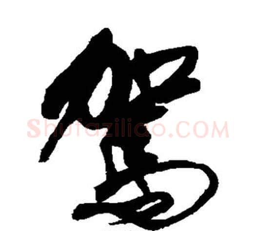 驾字傅山毛笔草书书法写法,摘自傅山毛笔草书书法作品
