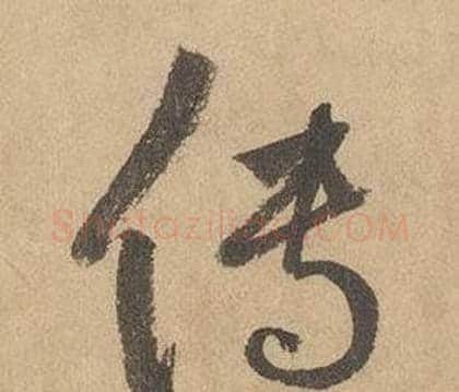 传字边武毛笔草书书法写法,摘自千字文