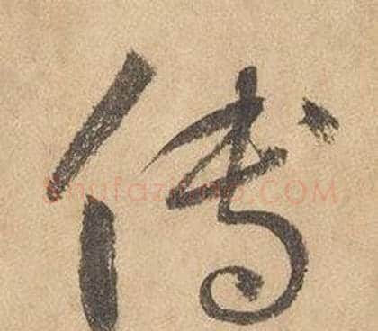 傳字边武毛笔草书书法写法,摘自千字文