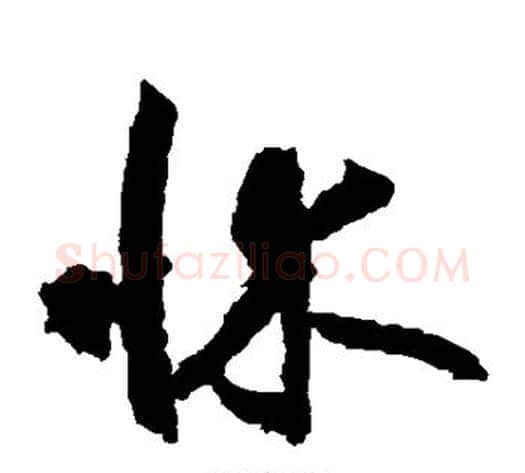 床字边武毛笔草书书法写法,摘自边武毛笔草书书法作品