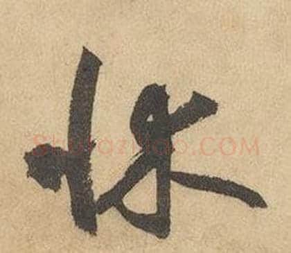 牀字边武毛笔草书书法写法,摘自千字文