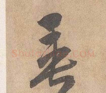垂字边武毛笔草书书法写法,摘自千字文