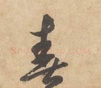 春字边武毛笔草书书法写法,摘自千字文