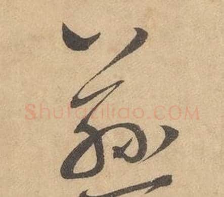 慈字边武毛笔草书书法写法,摘自千字文