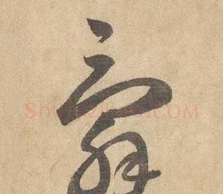 辭字边武毛笔草书书法写法,摘自千字文
