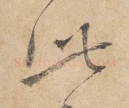 此字边武毛笔草书书法写法,摘自千字文
