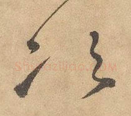 次字边武毛笔草书书法写法,摘自千字文