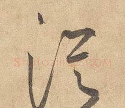 從字边武毛笔草书书法写法,摘自千字文