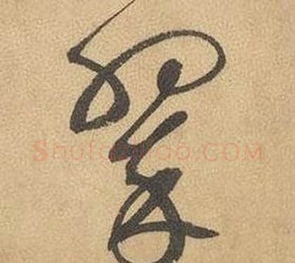 翠字边武毛笔草书书法写法,摘自千字文