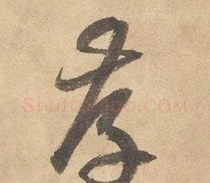 存字边武毛笔草书书法写法,摘自千字文
