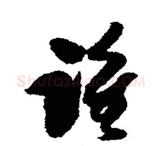 誰字傅山毛笔草书书法写法,摘自傅山毛笔草书书法作品