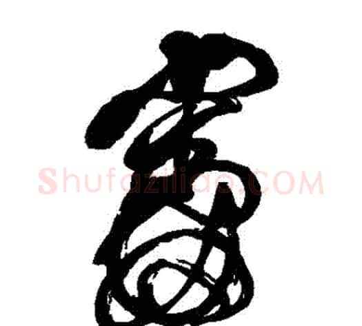 審字傅山毛笔草书书法写法,摘自傅山毛笔草书书法作品