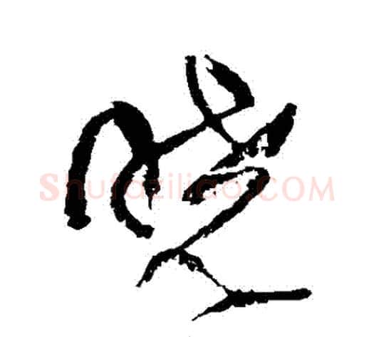 曉字傅山毛笔草书书法写法,摘自傅山毛笔草书书法作品