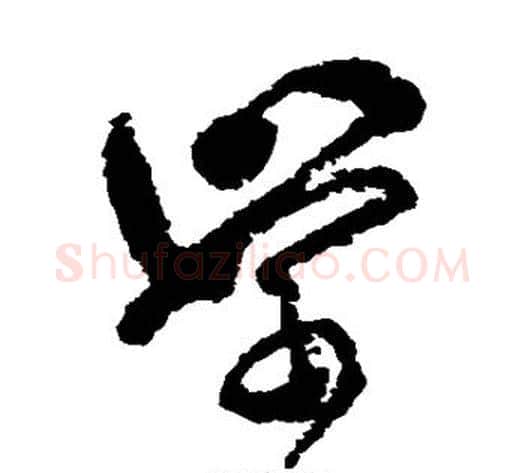学字傅山毛笔草书书法写法,摘自傅山毛笔草书书法作品