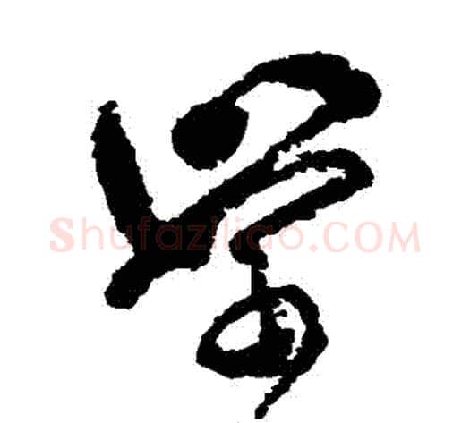 學字傅山毛笔草书书法写法,摘自傅山毛笔草书书法作品