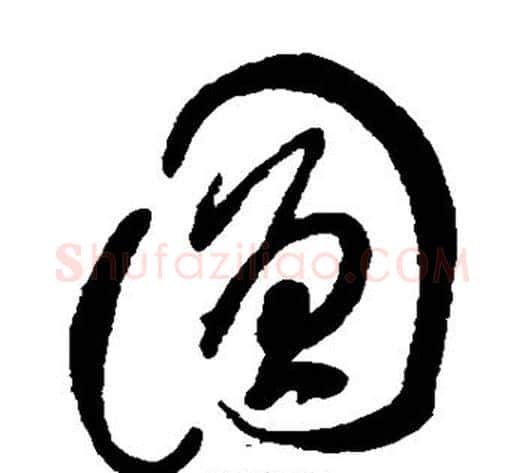 圆字傅山毛笔草书书法写法,摘自傅山毛笔草书书法作品