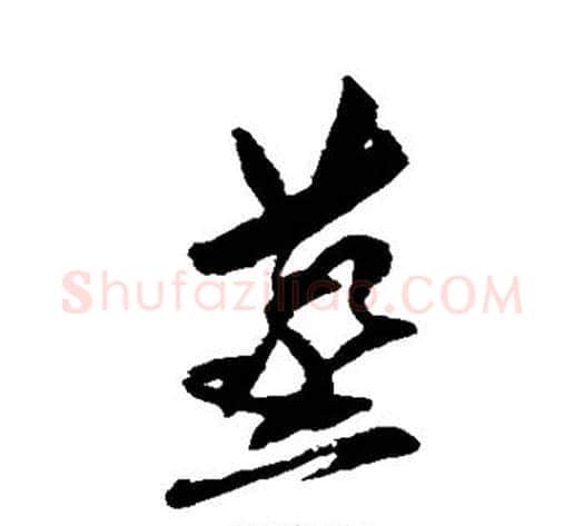 蒸字傅山毛笔草书书法写法,摘自傅山毛笔草书书法作品