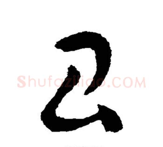 昌字王献之毛笔草书书法写法,摘自王献之毛笔草书书法作品