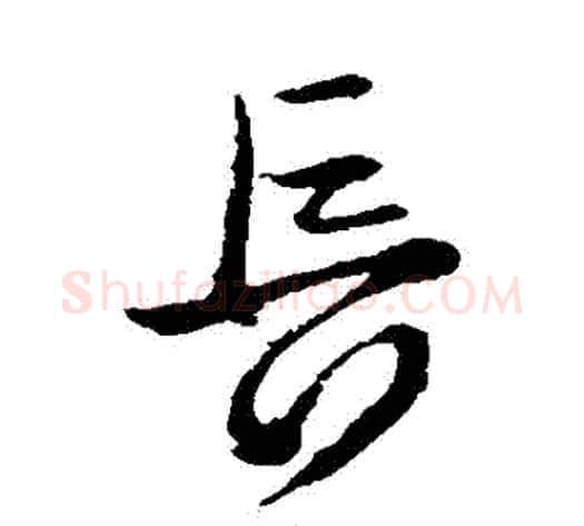 長字王献之毛笔草书书法写法,摘自王献之毛笔草书书法作品