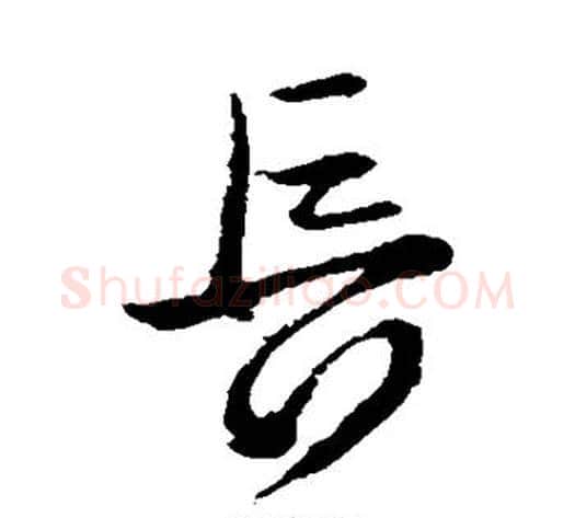 长字王献之毛笔草书书法写法,摘自王献之毛笔草书书法作品