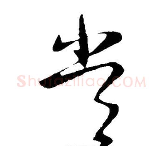 常字王献之毛笔草书书法写法,摘自王献之毛笔草书书法作品