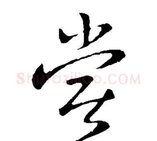 嘗字王献之毛笔草书书法写法,摘自王献之毛笔草书书法作品