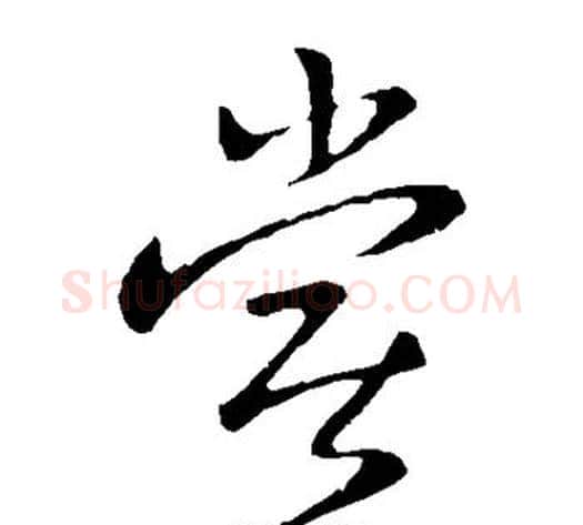 尝字王献之毛笔草书书法写法,摘自王献之毛笔草书书法作品