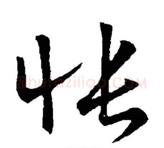 怅字王献之毛笔草书书法写法,摘自王献之毛笔草书书法作品