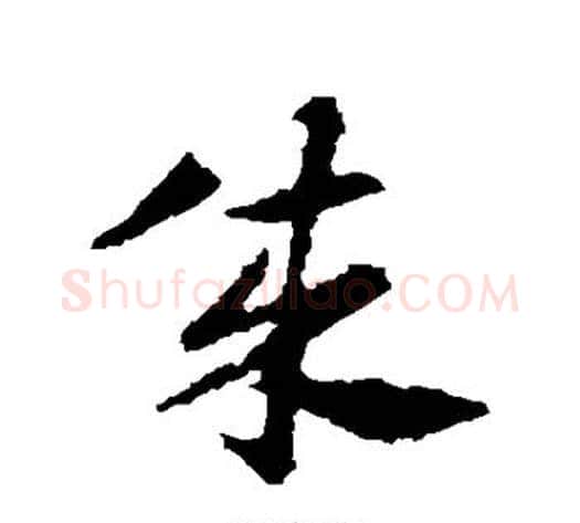 成字王献之毛笔草书书法写法,摘自王献之毛笔草书书法作品