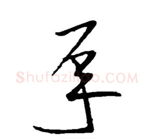 承字王献之毛笔草书书法写法,摘自王献之毛笔草书书法作品