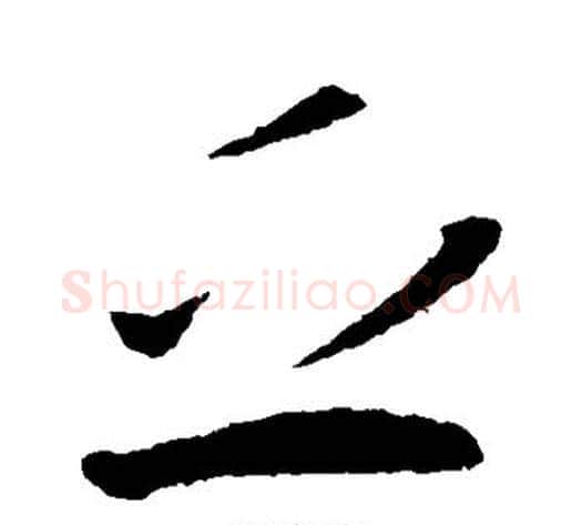 乏字王献之毛笔草书书法写法,摘自王献之毛笔草书书法作品