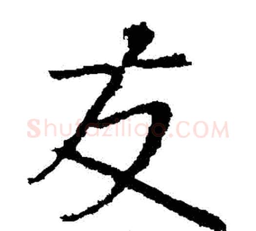 髮字王献之毛笔草书书法写法,摘自王献之毛笔草书书法作品