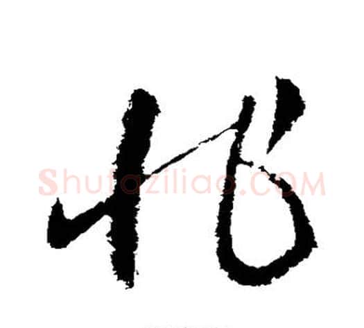 非字王献之毛笔草书书法写法,摘自王献之毛笔草书书法作品