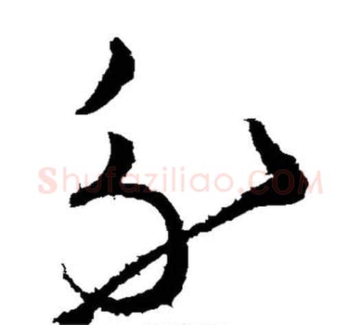 分字王献之毛笔草书书法写法,摘自王献之毛笔草书书法作品