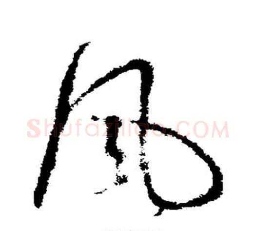 风字王献之毛笔草书书法写法,摘自王献之毛笔草书书法作品
