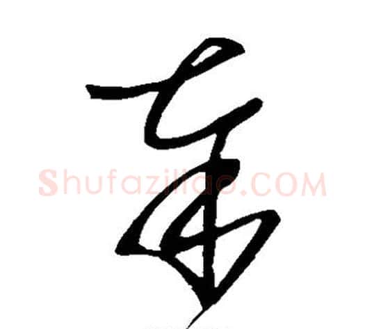 奉字王献之毛笔草书书法写法,摘自王献之毛笔草书书法作品