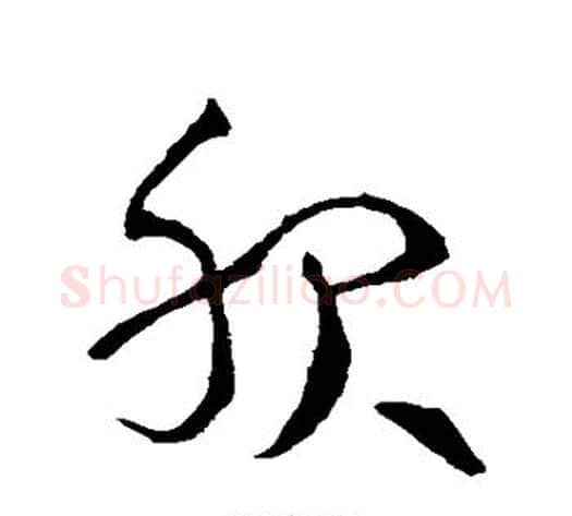 服字王献之毛笔草书书法写法,摘自王献之毛笔草书书法作品