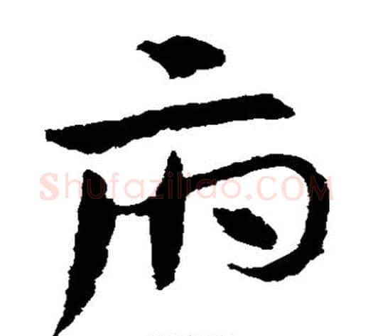 府字王献之毛笔草书书法写法,摘自王献之毛笔草书书法作品